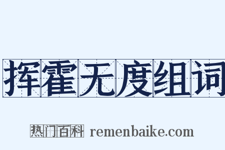挥霍无度组词是什么意思的图片